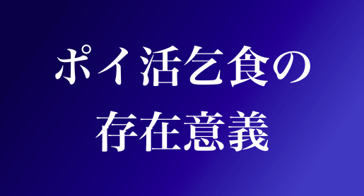 ポイ活乞食の存在意義とは〜ポイ活乞食の生態に迫る〜 - サラリーマン乞食の小銭拾いで生きていく