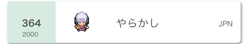 f:id:yarakasi_poke1299:20200901201436j:image f:id:yarakasi_poke1299:20200901201436j:image