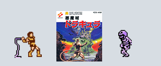 スマブラSP参戦！悪魔城ドラキュラシリーズお勧めタイトル一覧