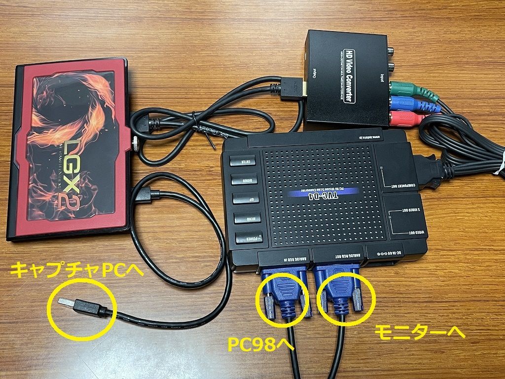 PC98、MS-DOS実機の映像をキャプチャする（ダウンコン D端子 編