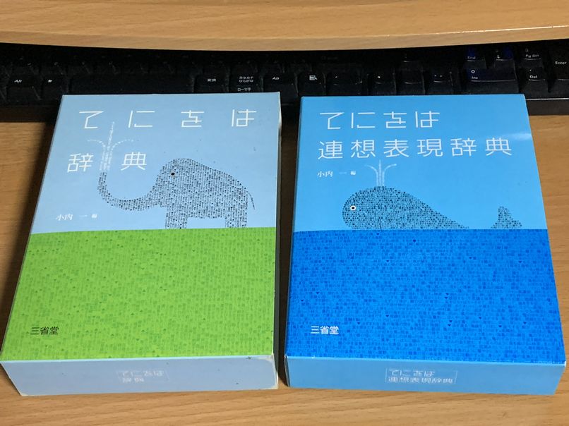 てにをは連想表現辞典』～今ごろですが - 禿頭帽子屋の独語妄言