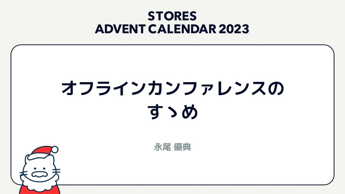 オフラインカンファレンスのすゝめサムネイル