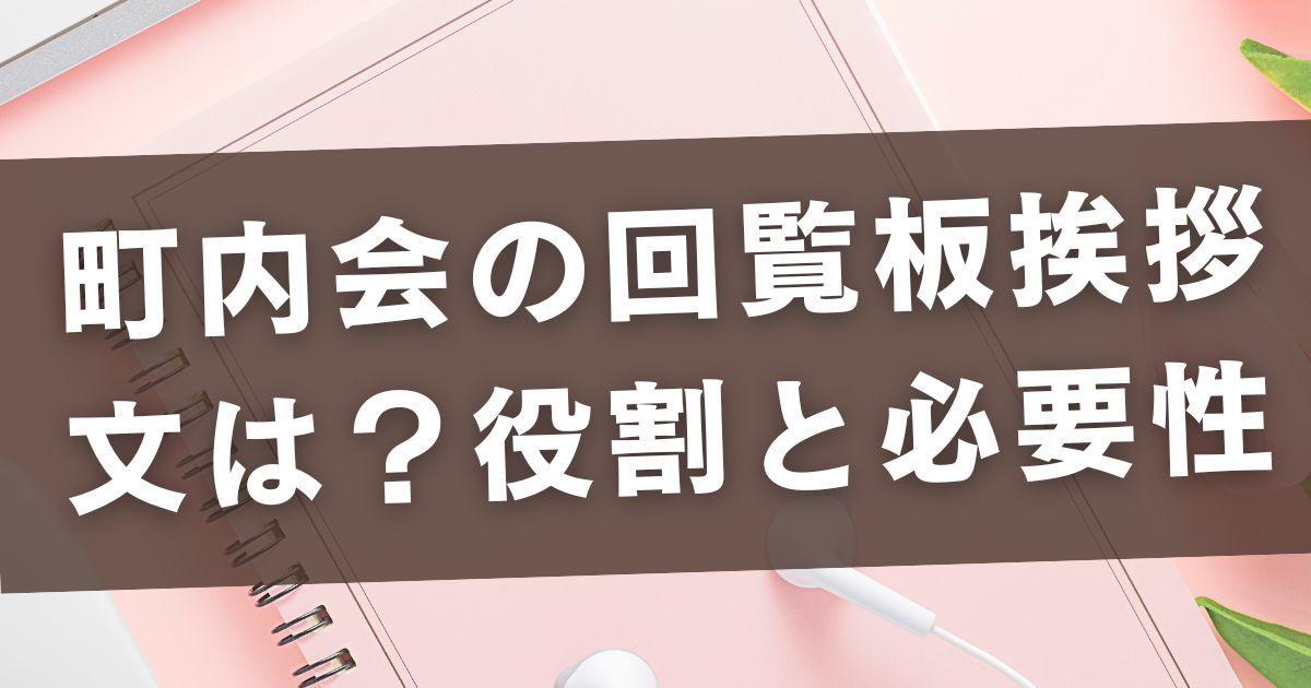 町内会の回覧板挨拶文｜季節別・用途別に使える文例…