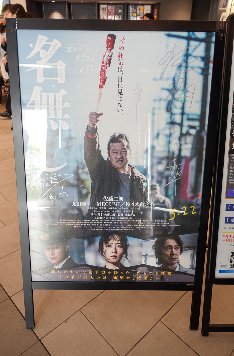 その狂気は目に見えない!名無し!!」直筆サイン入りポスター その狂気は目に見えない!名無し!!」直筆サイン入りポスター