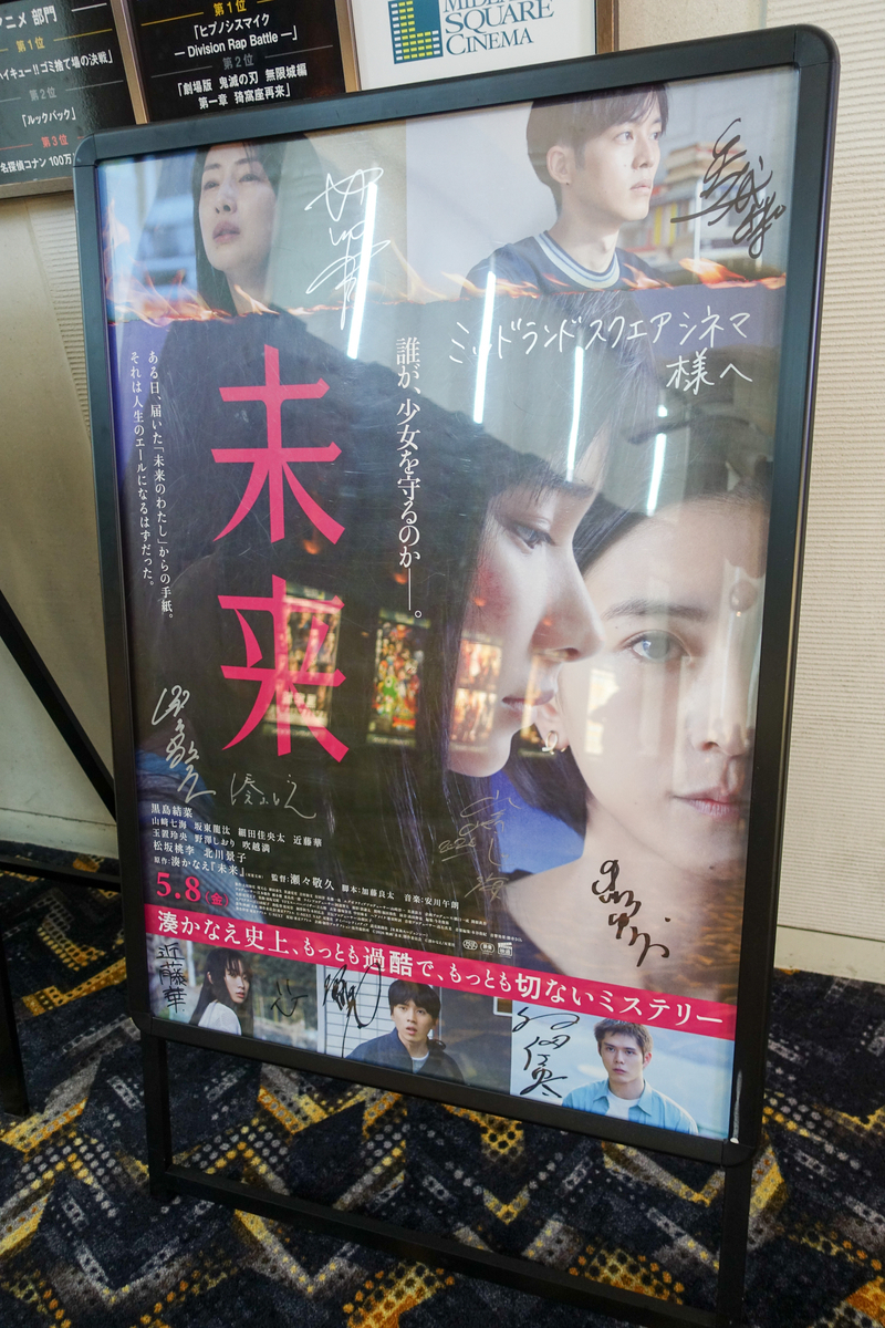誰が彼女を守るのか。未来」直筆サイン入りポスター！！＠名古屋