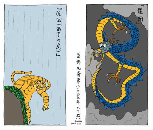 葛飾北斎肉筆画「龍虎」が100年振りに再会 - 痩田肥利太衛門残日録