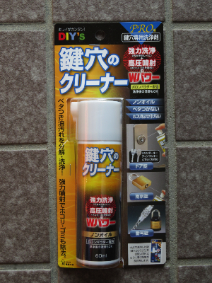 鍵穴清掃 やすの日記