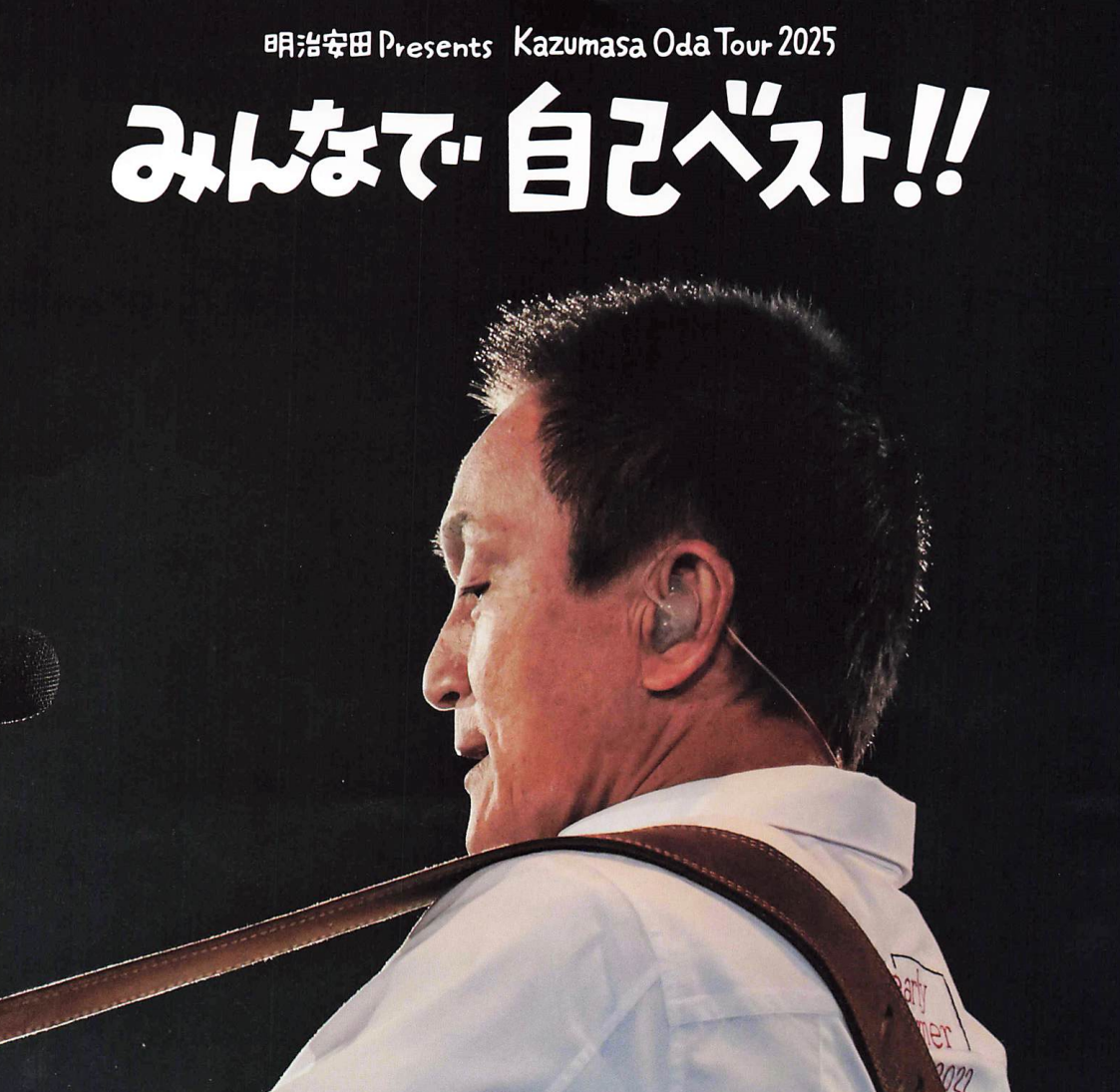 小田和正ツアー2025 みんなで自己ベスト!! 小田和正ツアー 2025 みんなで自己ベスト!!（@大阪城ホール