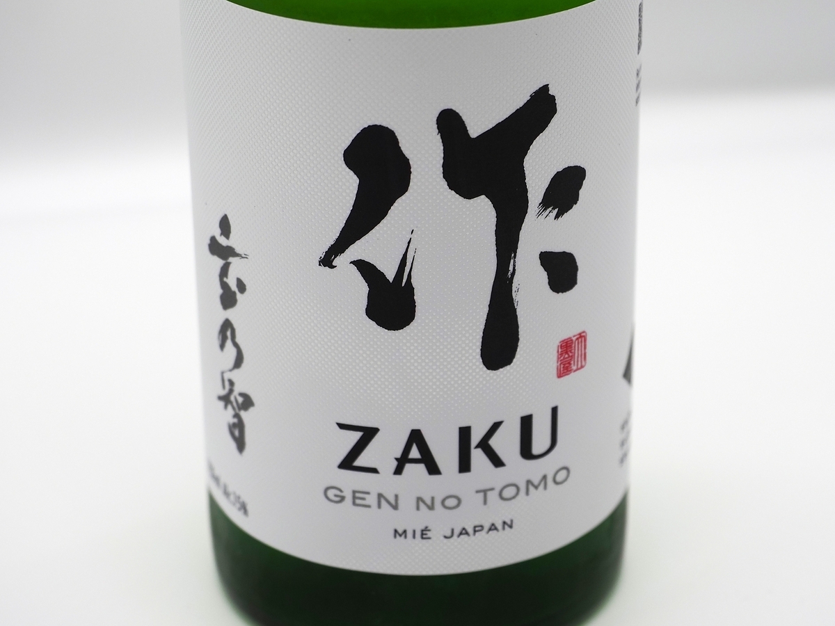 作 玄乃智】作のスタンダード飲み比べ - 日本酒の日々