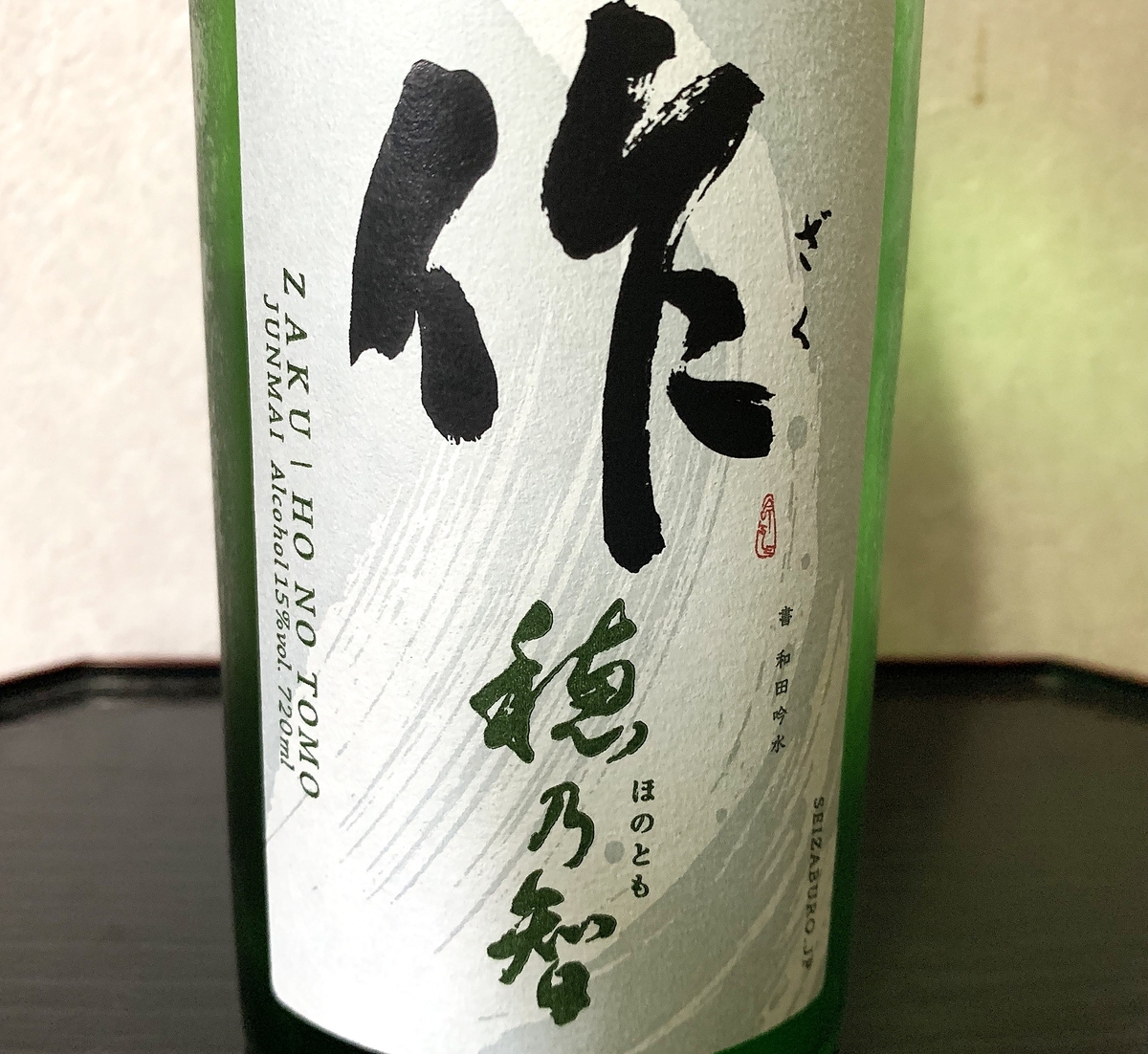 作 玄乃智】作のスタンダード飲み比べ - 日本酒の日々