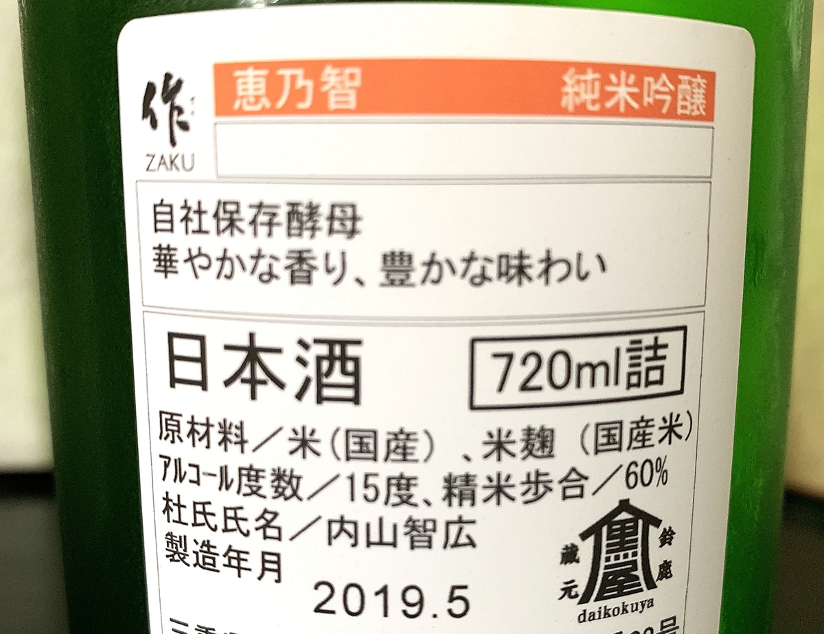 作 玄乃智】作のスタンダード飲み比べ - 日本酒の日々