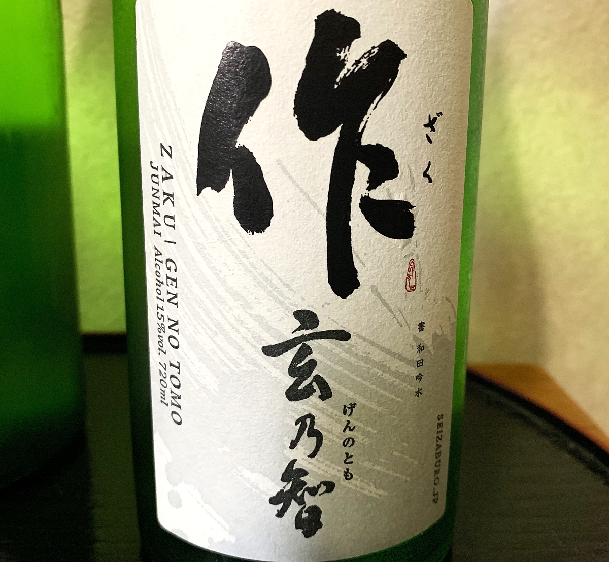 作 玄乃智】作のスタンダード飲み比べ - 日本酒の日々