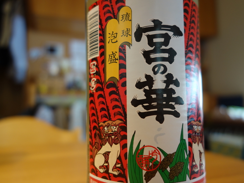 泡盛 宮の華 を飲んで もうこれでいいやん って思う 思っとること 泡盛 宮の華 を飲んで もうこれでいいやん って思う 思っとること