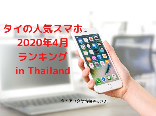 f:id:yasuayutthaya:20200423172417j:plain f:id:yasuayutthaya:20200423172417j:plain