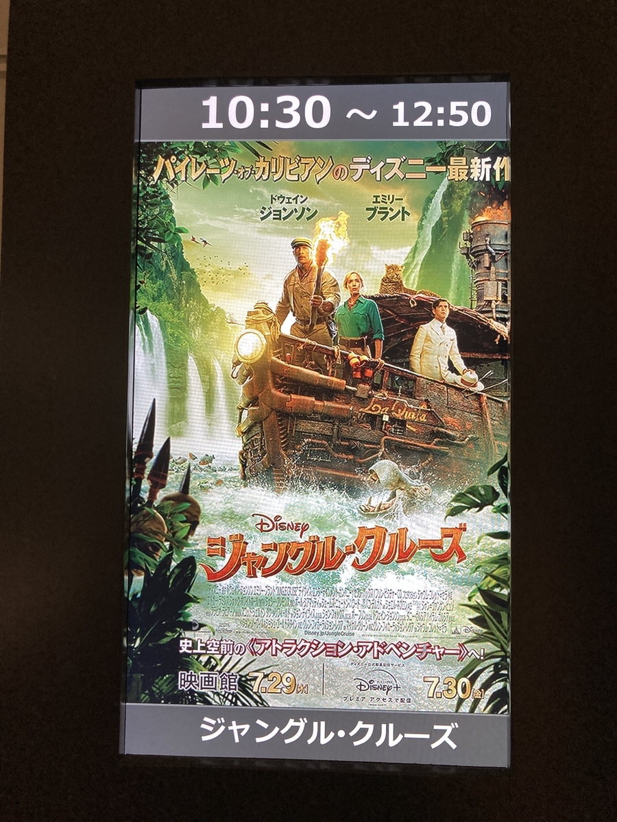 映画がお得に見れる ファーストディ 毎月1日 を利用し 家族でディズニー映画 ジャングル クルーズ 吹替 を観てきました 40代サラリーマン やすべえ のメモ帳