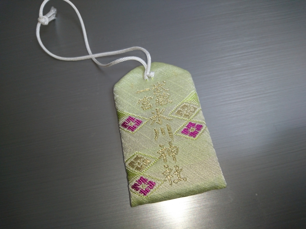 断捨離 不要になったお守りを返納してきた 風の赴くままに