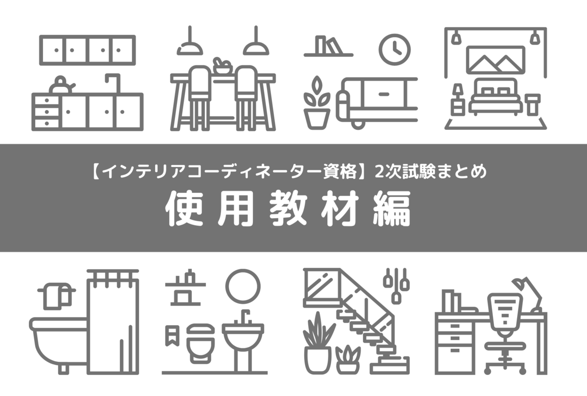 インテリアコーディネーター 2次試験対策 ハウジング