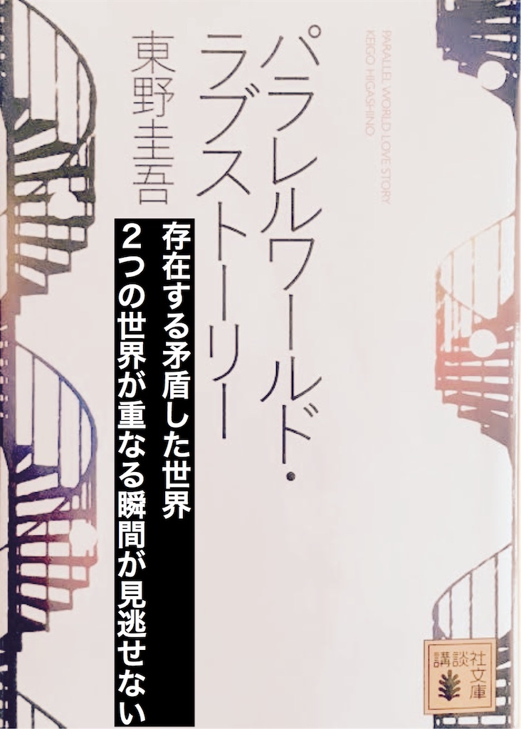 パラレルワールド・ラブストーリーはなぜハマるのか？ - 本好きの