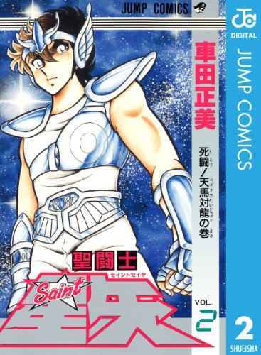 ネタバレと感想 聖闘士星矢2巻のあらすじをチェックしよう 岡山 ネタバレと感想 聖闘士星矢2巻のあらすじをチェックしよう 岡山