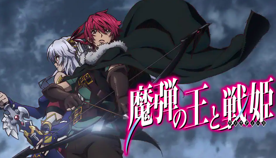 無料動画で楽しもう 魔弾の王と戦姫のアニメを全話タダで視聴する