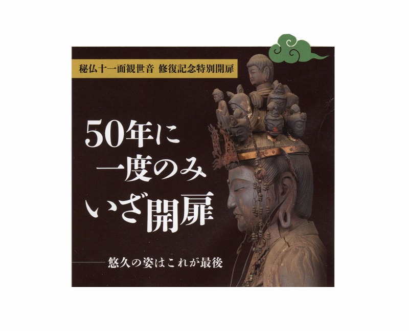 50年に一度の御開扉 ヾ(´Д｀)ノ☆ 正寿院 秘仏十一面観世音 - やすこ