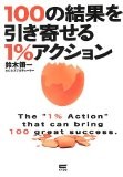 100の結果を引き寄せる1%アクション 100の結果を引き寄せる1%アクション