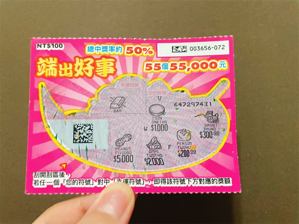 台湾】台湾のスクラッチくじ！負けられない戦いがここにある！リベンジマッチ！ - ふんわり台湾