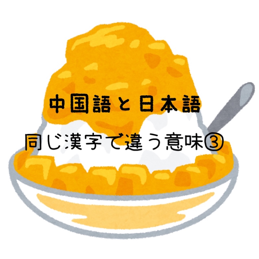 台湾】中国語と日本語！同じ漢字で違う意味！？③ - ふんわり台湾