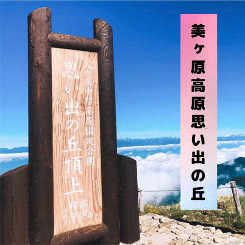 長野 雲海が見える穴場スポット 美ヶ原高原思い出の丘 穴場スポット1個目 クマの旅行日記