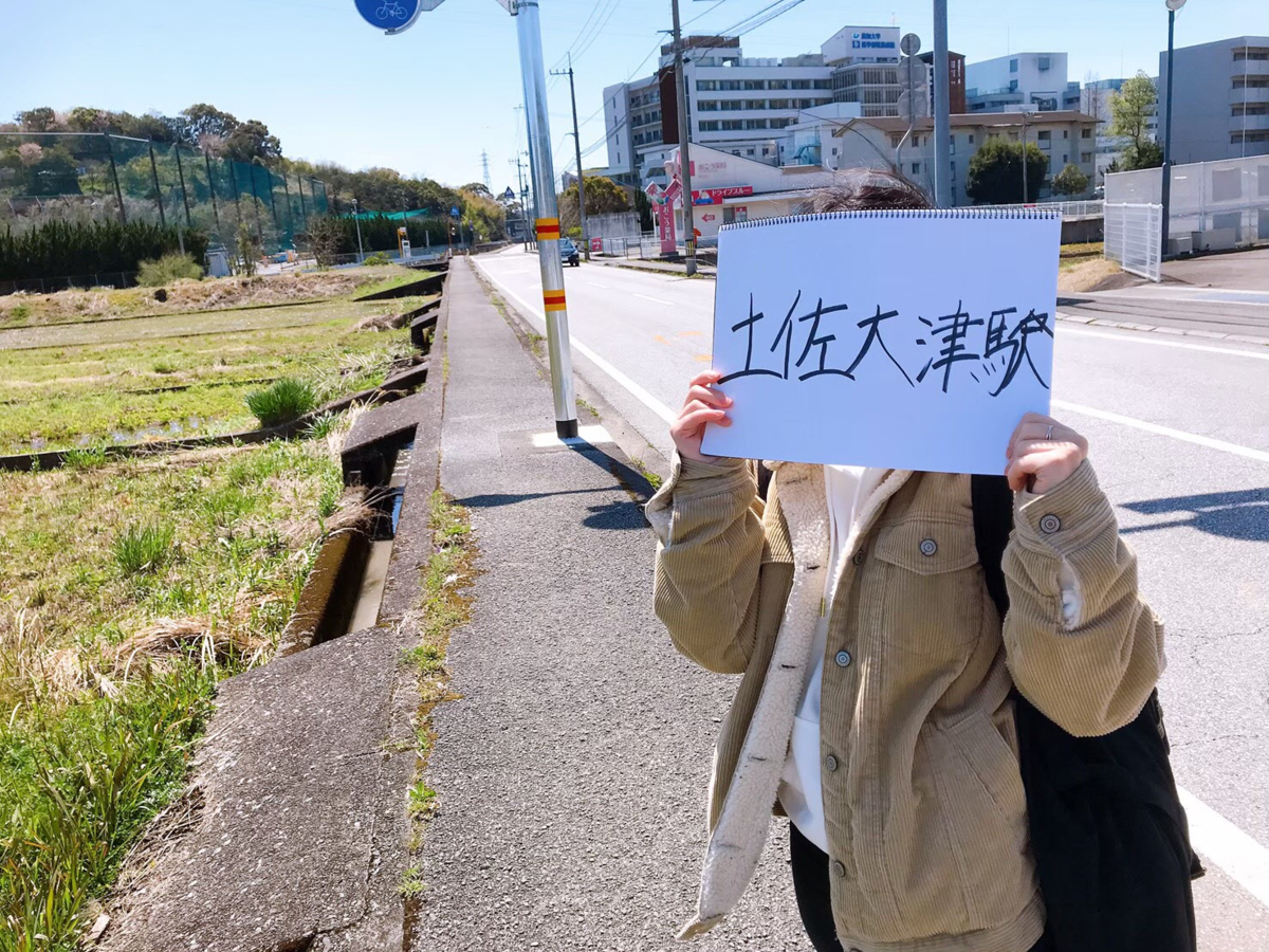 ヒッチハイク　土佐大津駅