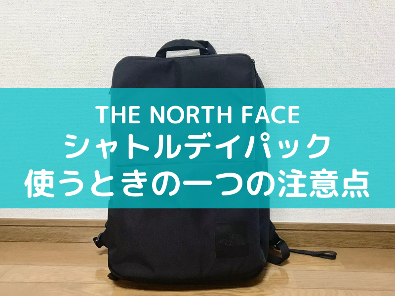 ノースフェイス シャトルデイパックは型崩れする 対策は レビュー くまトリップ