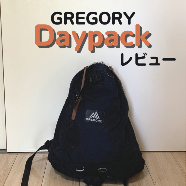 グレゴリーのデイパックをレビュー｜オールデイとの違いや使い