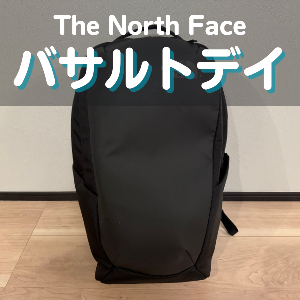 ノースフェイスのバサルトデイ徹底レビュー｜進化した最強