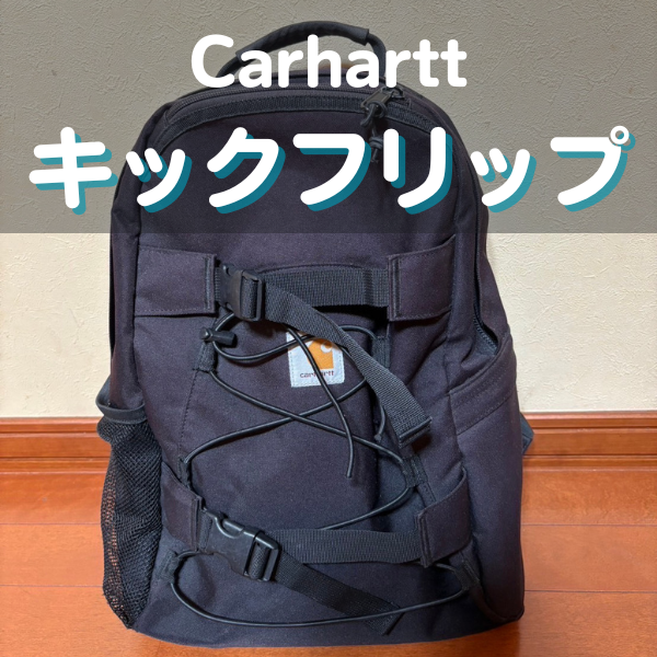Carhartt バックパック　スケボー カーハートのキックフリップバックパック徹底レビュー｜サイズ感