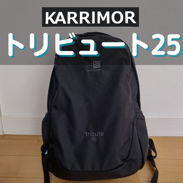 カリマーのトリビュート25徹底レビュー｜サイズ感や機能は？ - くま