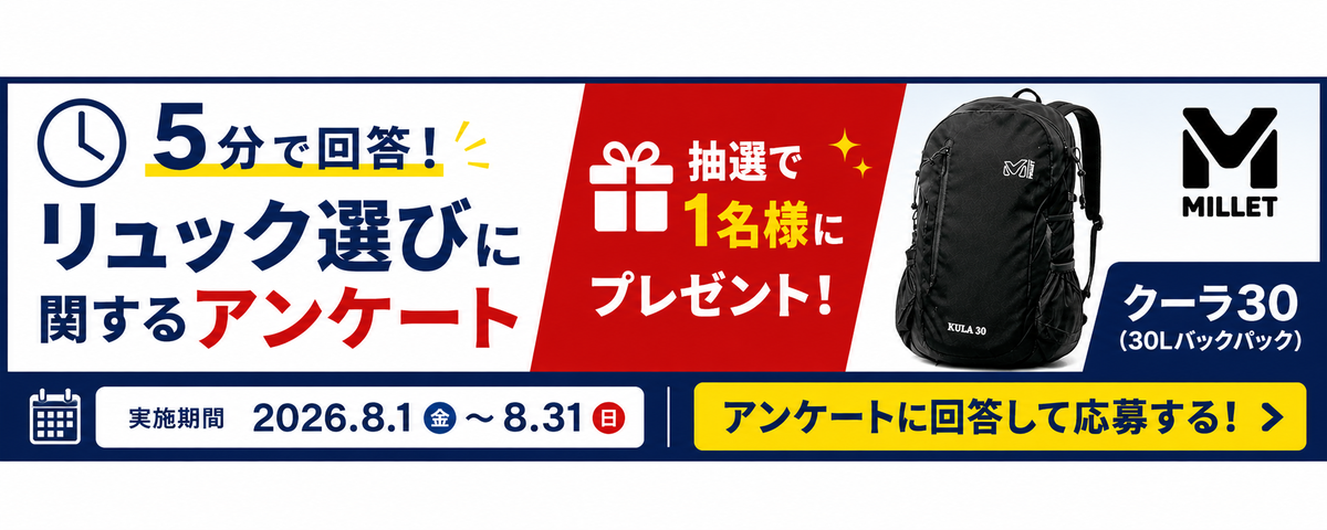 【8月1日開始】MILLET クーラ30プレゼントキャンペーン予告