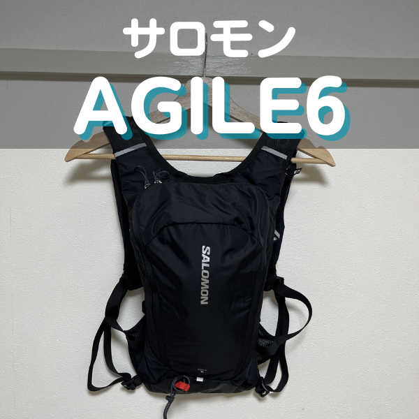 SALOMON サロモン ランニングベスト AGILE 6 サロモンのAGILE 6 SET徹底レビュー｜AGILE 12との違いも解説 - くま