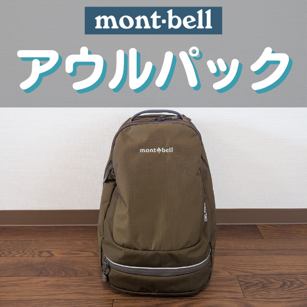 モンベルのアウルパック徹底レビュー｜サイズ感や機能は？ - くまトリップ