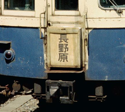 国鉄当時の列車行先板です。 （☆【行先板 差し込み型 出 サボ 旧型 