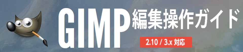GIMP編集操作ガイド