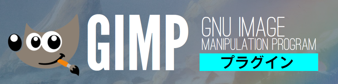 GIMPプラグイン