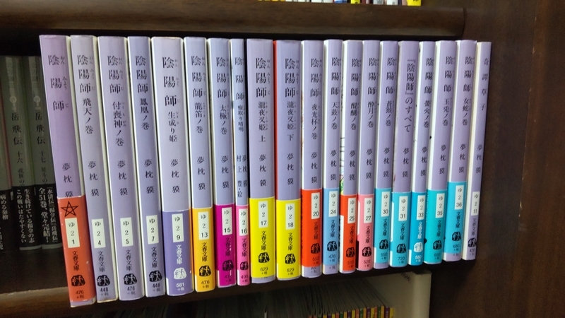 小説「陰陽師」の魅力を語る - やすぴか日記
