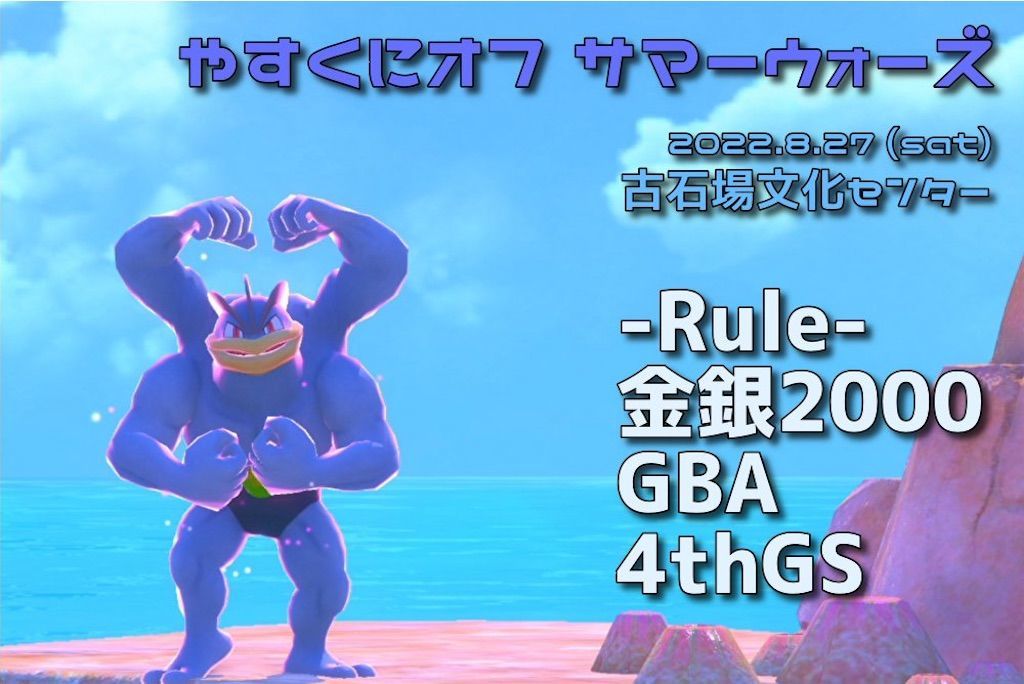 過去作オフ やすくにオフ サマーウォーズ 結果報告 Pokemon Ultravisitor