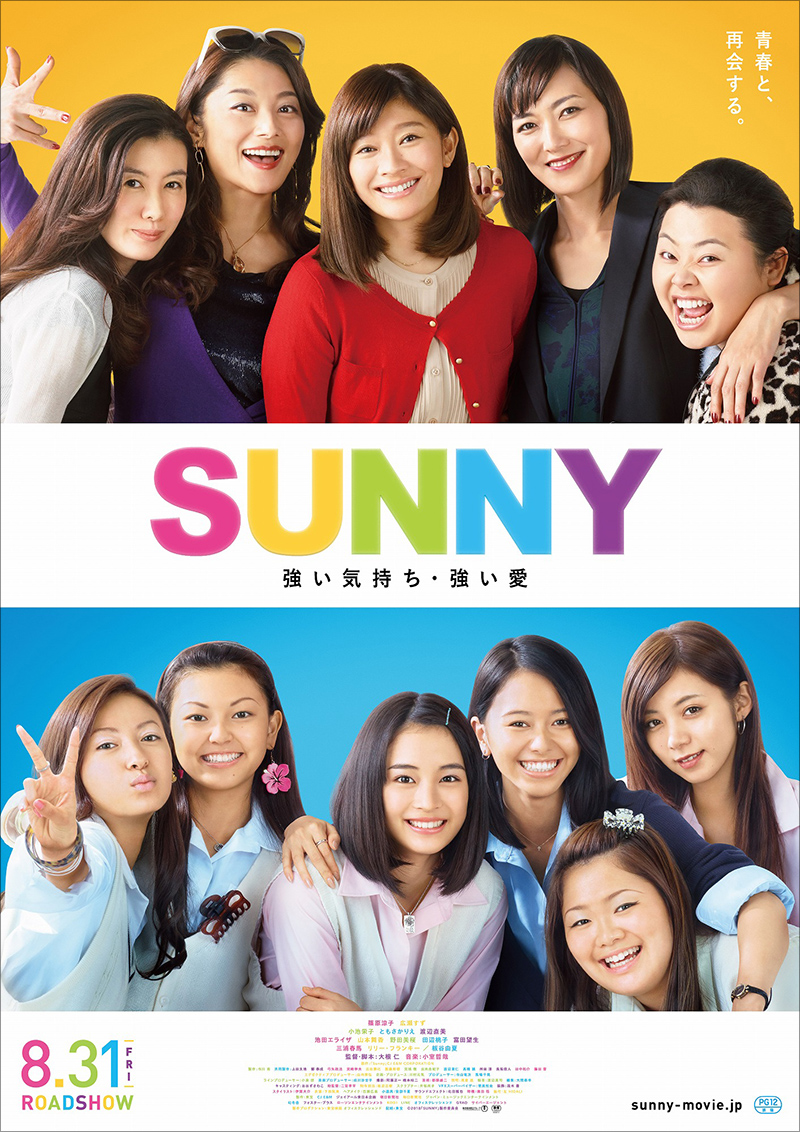 Sunny 強い気持ち 強い愛 2 1 映画レビューでやす