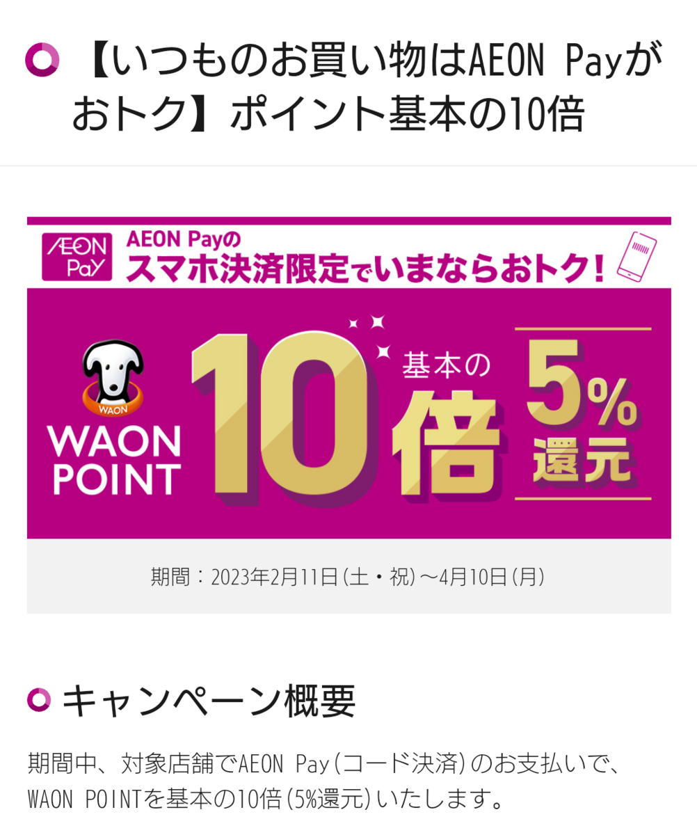 AEON Pay決済で還元率が10倍になるキャンペーン