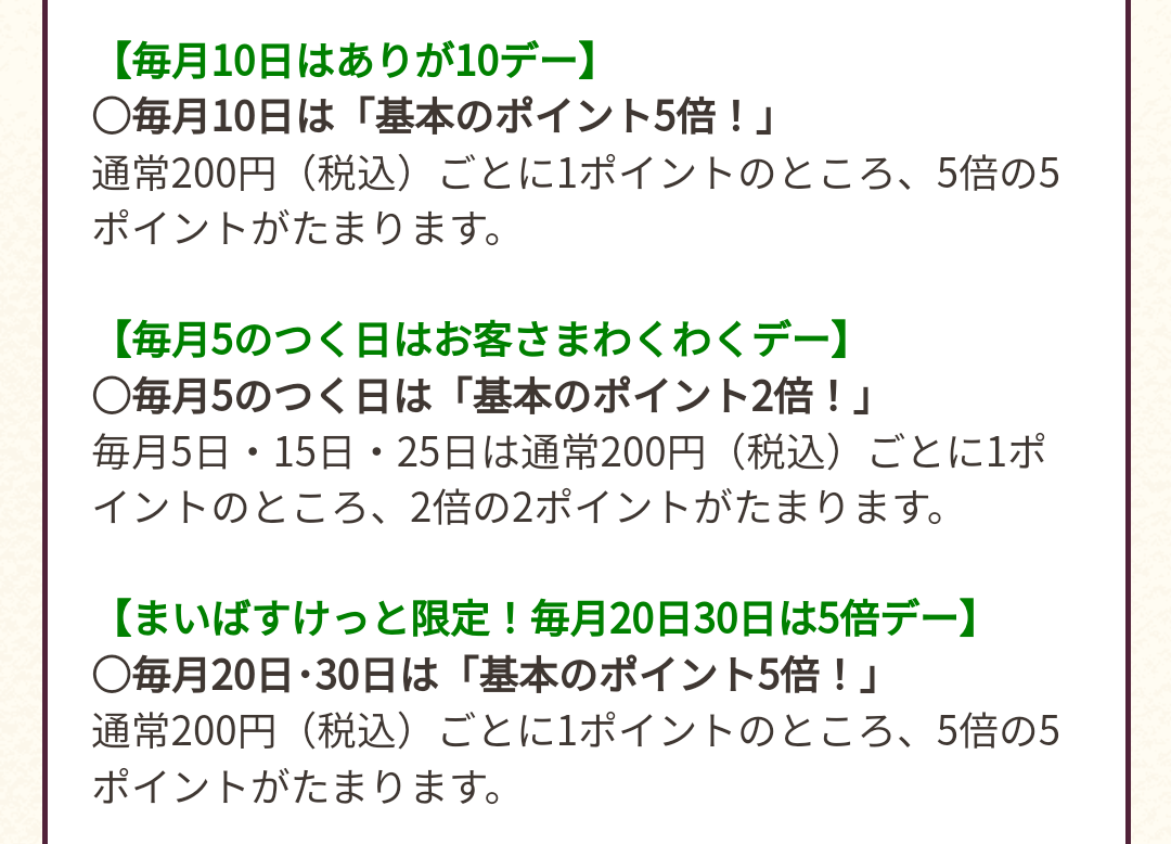 特定の日に還元率が5倍になるキャンペーン