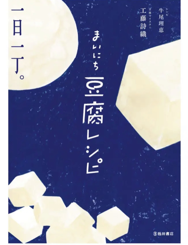 豆ちゃん新刊 まいにち豆腐レシピ 完読 豆腐のような漢になりたい 山口やすゆき修行的ブログ ポンコツ研究所 遊び心の研究場所