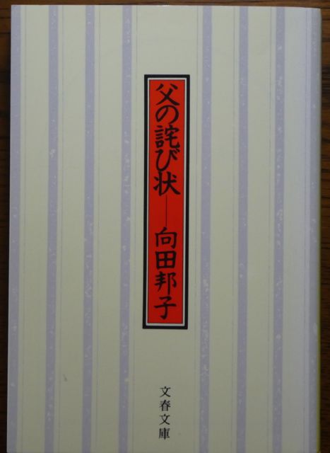 こんな本読んだことありますか 父の詫び状 向田邦子著 文春文庫 わたしの水彩スケッチと読書の旅 こんな本読んだことありますか 父の詫び状 向田邦子著 文春文庫 わたしの水彩スケッチと読書の旅