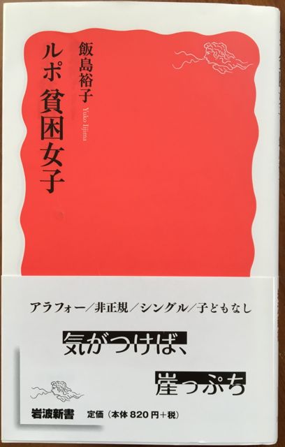 こんな本読んだことありますか ルポ 貧困女子 飯島裕子著 岩波新書 わたしの水彩スケッチと読書の旅