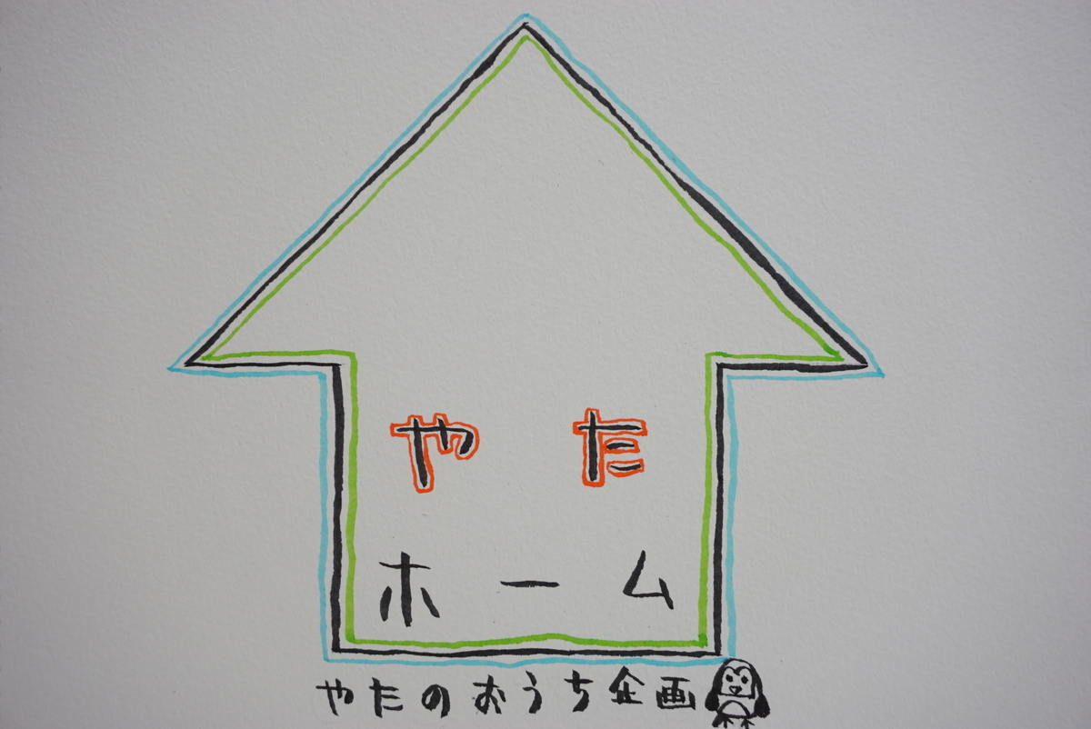 f:id:yatablog:20200910181828j:plain